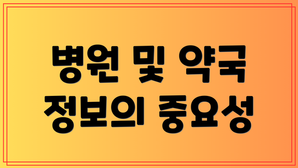 병원 및 약국 정보의 중요성