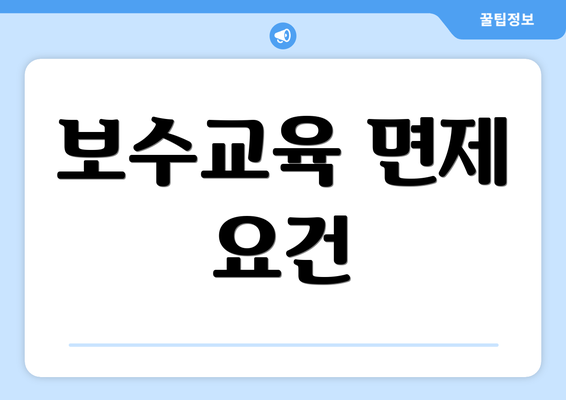 보수교육 면제 요건
