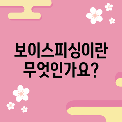 보이스피싱이란 무엇인가요?