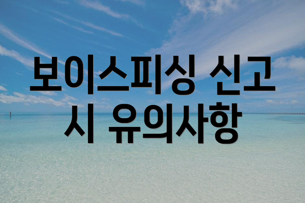 보이스피싱 신고 시 유의사항