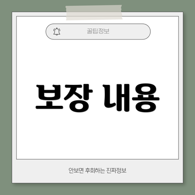 보장 내용