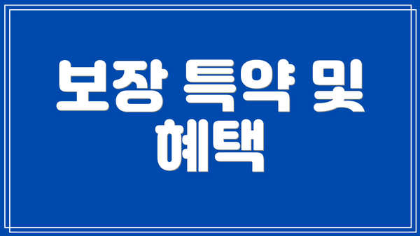 보장 특약 및 혜택