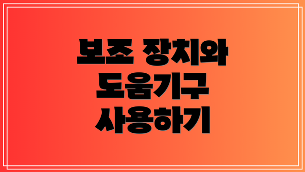 보조 장치와 도움기구 사용하기
