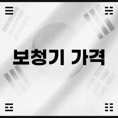 보청기 가격