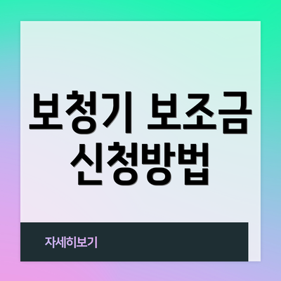 보청기 보조금 신청방법