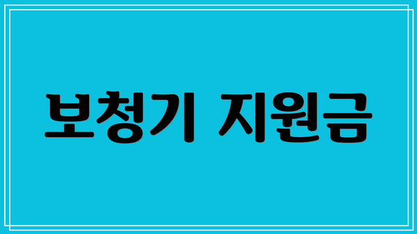 보청기 지원금