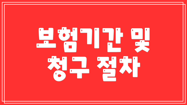 보험기간 및 청구 절차