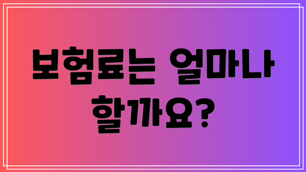 보험료는 얼마나 할까요?