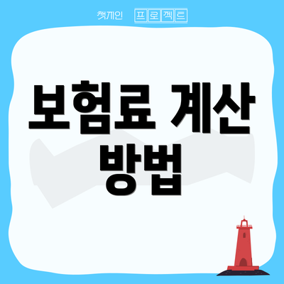 보험료 계산 방법