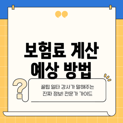 보험료 계산 예상 방법