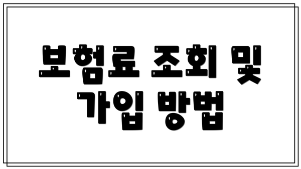 보험료 조회 및 가입 방법