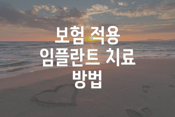 보험 적용 임플란트 치료 방법