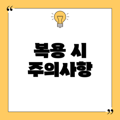 복용 시 주의사항