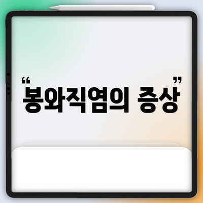 봉와직염의 증상