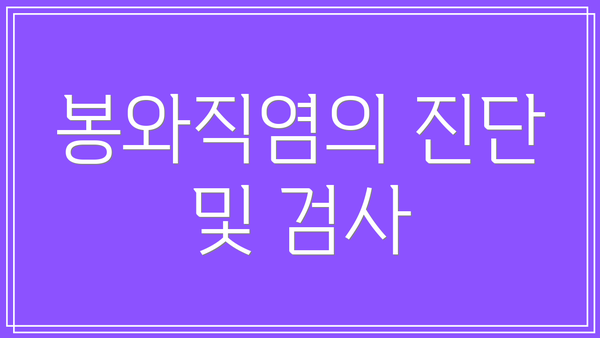 봉와직염의 진단 및 검사