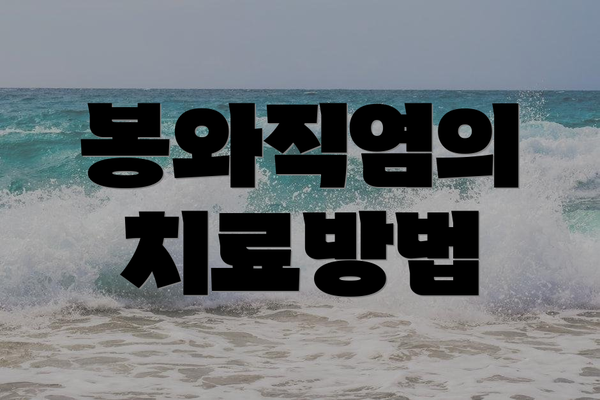 봉와직염의 치료방법
