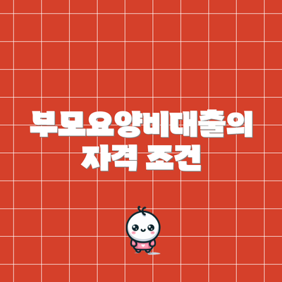 부모요양비대출의 자격 조건