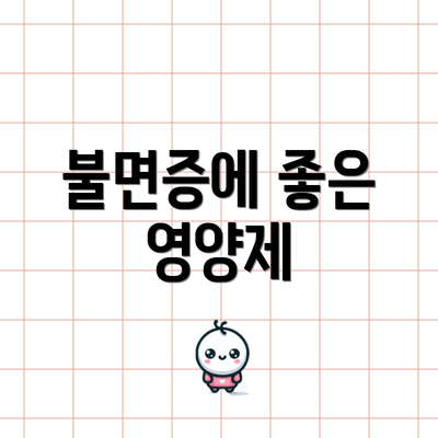 불면증에 좋은 영양제