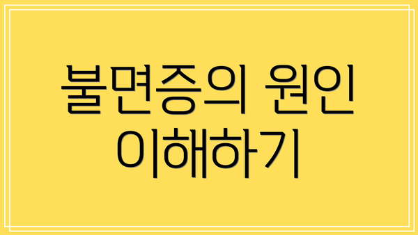 불면증의 원인 이해하기