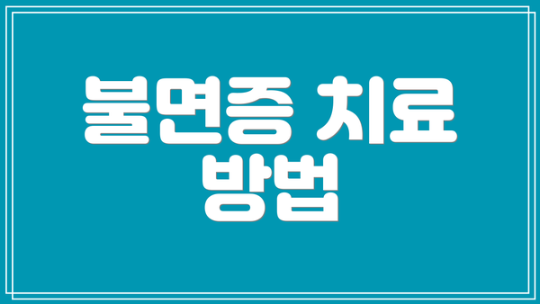 불면증 치료 방법