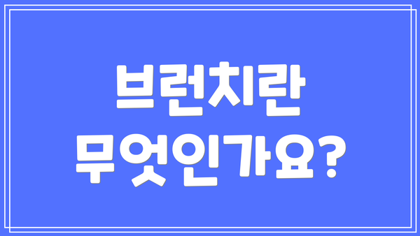 브런치란 무엇인가요?