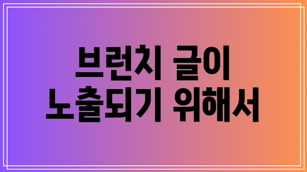 브런치 글이 노출되기 위해서