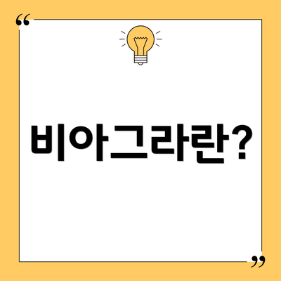 비아그라란?