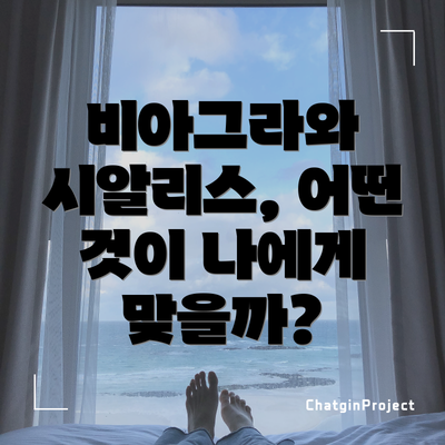 비아그라와 시알리스, 어떤 것이 나에게 맞을까?