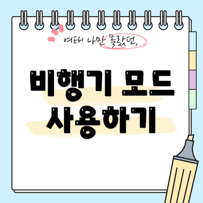 비행기 모드 사용하기