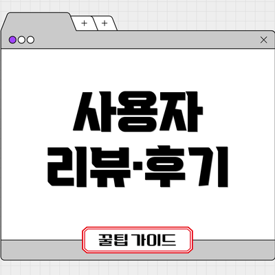 사용자 리뷰·후기