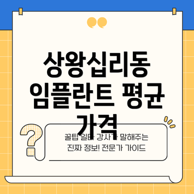 상왕십리동 임플란트 평균 가격