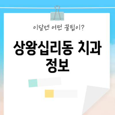 상왕십리동 치과 정보