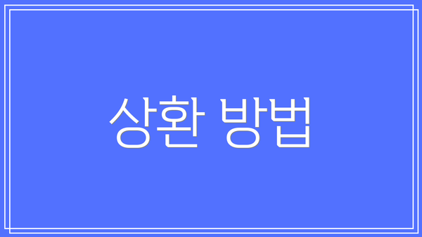 상환 방법
