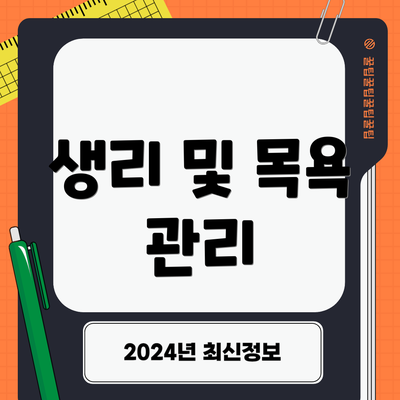 생리 및 목욕 관리