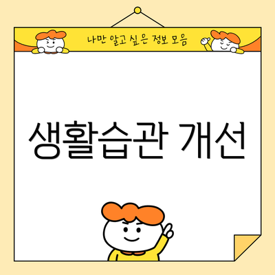 생활습관 개선