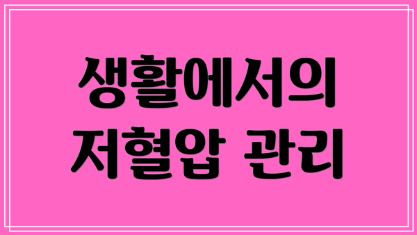 생활에서의 저혈압 관리