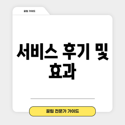 서비스 후기 및 효과