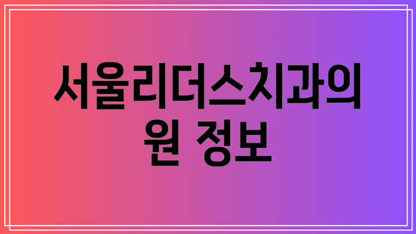 서울리더스치과의원 정보