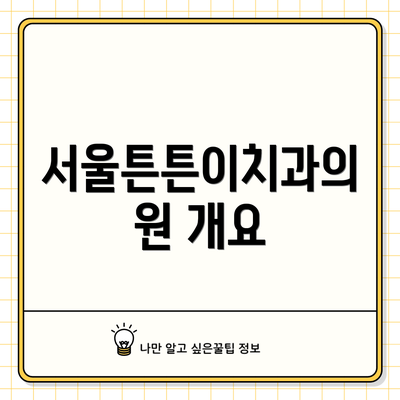 서울튼튼이치과의원 개요