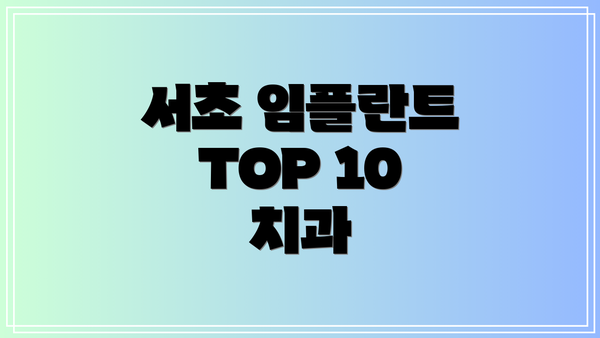 서초 임플란트 TOP 10 치과