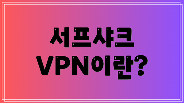 서프샤크 VPN이란?