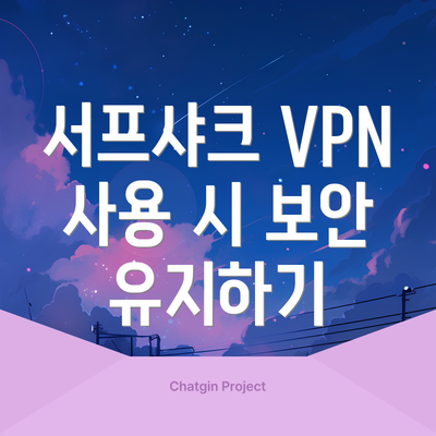 서프샤크 VPN 사용 시 보안 유지하기