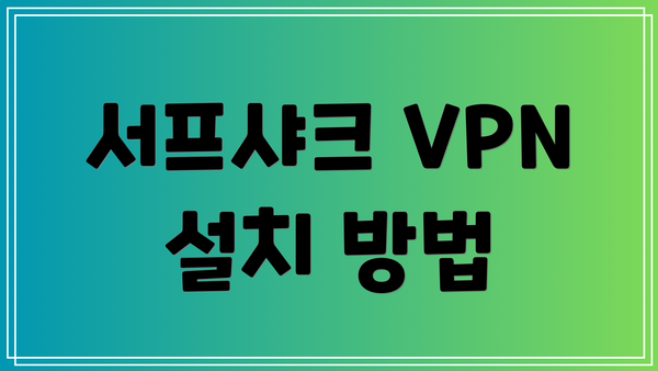 서프샤크 VPN 설치 방법
