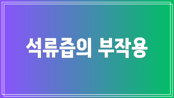 석류즙의 부작용