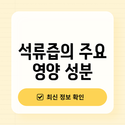 석류즙의 주요 영양 성분