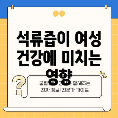 석류즙이 여성 건강에 미치는 영향