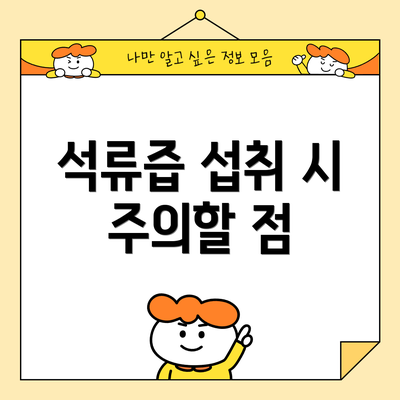 석류즙 섭취 시 주의할 점