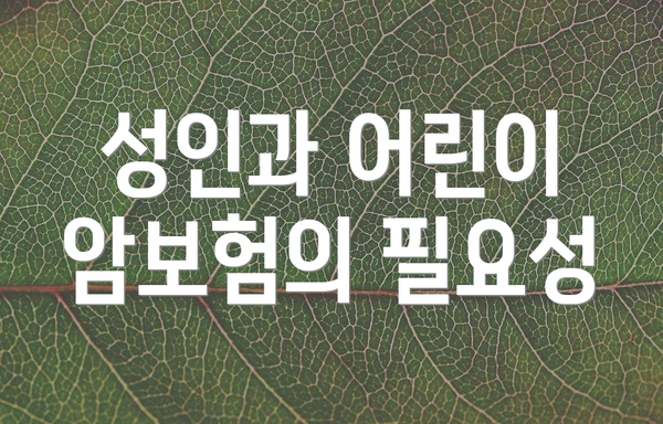 성인과 어린이 암보험의 필요성