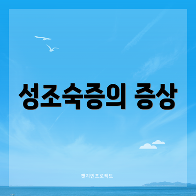 성조숙증의 증상