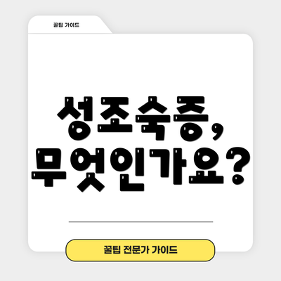 성조숙증, 무엇인가요?